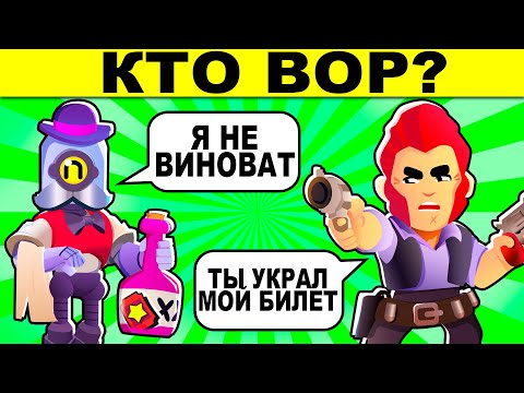 Видео: КТО ВОР ИЗ БРАВЛЕРОВ? ЗАГАДКИ НА ВНИМАТЕЛЬНОСТЬ, КОТОРЫЕ ТЫ НЕ РЕШИШЬ В BRAWL STARS