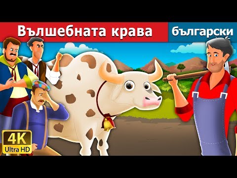 Видео: Вълшебната крава | The Magic Cow Story in Bulgarian @BulgarianFairyTales