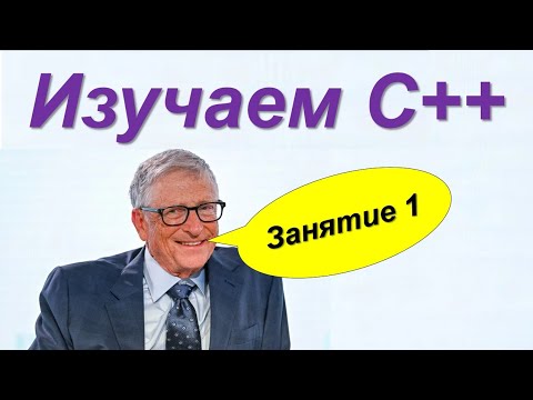 Видео: Изучаем C++. Занятие 1