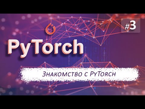 Видео: ► 3. ЗНАКОМСТВО С PyTorch | Курс по нейронным сетям с Pytorch.