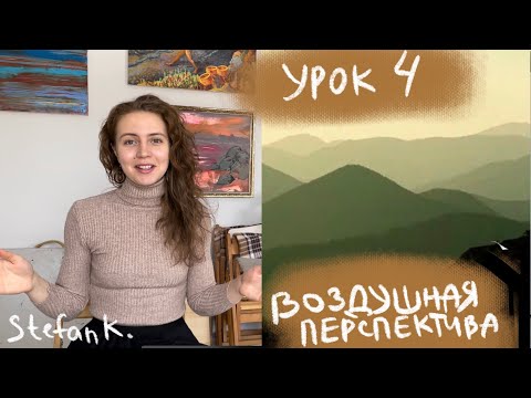 Видео: Курс рисование с нуля. Урок 4. Воздушная перспектива.