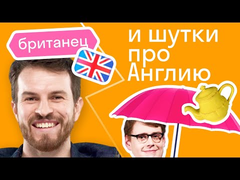 Видео: Как американцы шутят про британцев: 4 повода для шуток