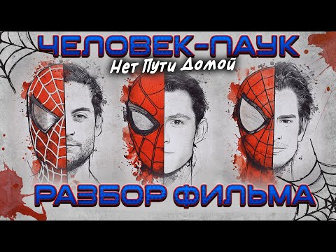 Видео: Человек-паук: Нет пути домой (сюжетные детали, отсылки, пасхалки)