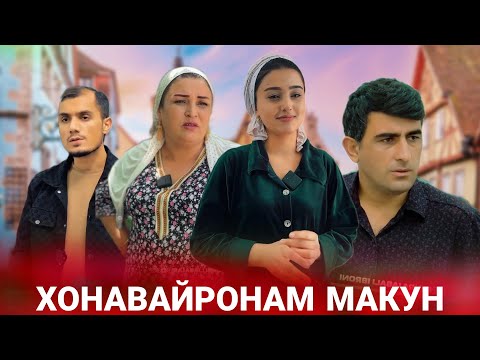 Видео: 😥 ХОНАВАЙРОНАМ МАКУН - АКА ХАЁТАМРО НАСУЗОН