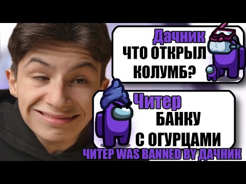 Видео: САМЫЙ ТУПОЙ ЧИТЕР В АМОНГ АС #31