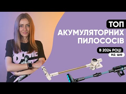 Видео: Топ акумуляторних пилососів у 2024 році за версією WO.UA! Як вибрати бездротовий пилосос?