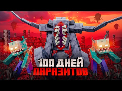Видео: Выживаю 100 дней в мире ЧУМЫ И ПАРАЗИТОВ на СЕРВЕРЕ mcskill.