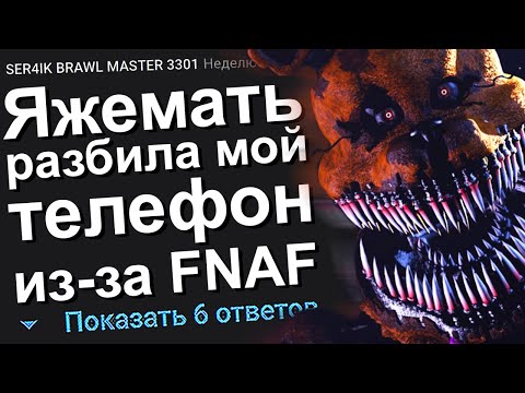 Видео: ЯЖЕМАТЬ РАЗБИЛА МОЙ ТЕЛЕФОН ИЗ-ЗА ФНАФ. ЯЖЕМАТЬ ИСТОРИИ.