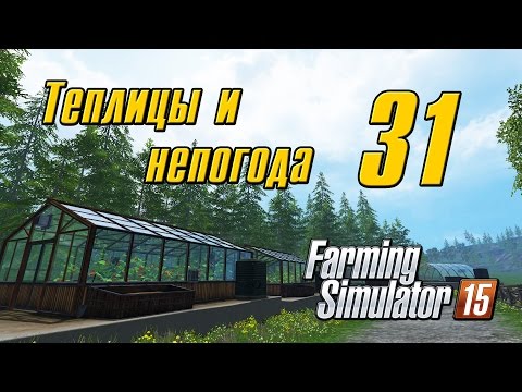 Видео: Теплицы и непогода - 31 - Farming Simulator 15