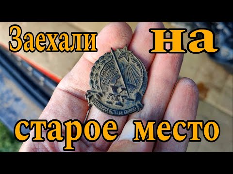 Видео: Заехали на старое место.