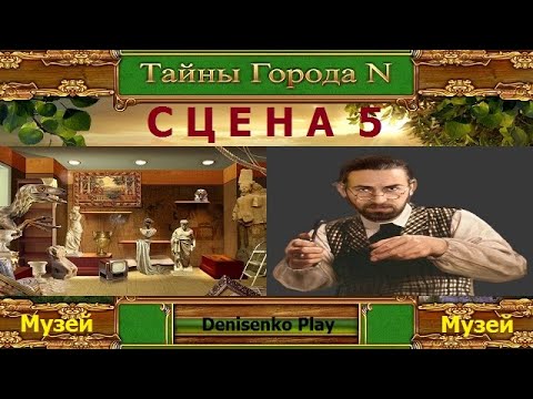 Видео: Тайны города N. СЦЕНА 5: Музей. ПРОХОЖДЕНИЕ. Denisenko Play.
