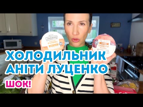 Видео: Відкрила ВСІ СЕКРЕТИ про мій щоденний раціон: холодильник @Anitasporty