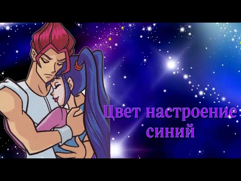 Видео: Муза и Ривен~Цвет настроение синий по заказу