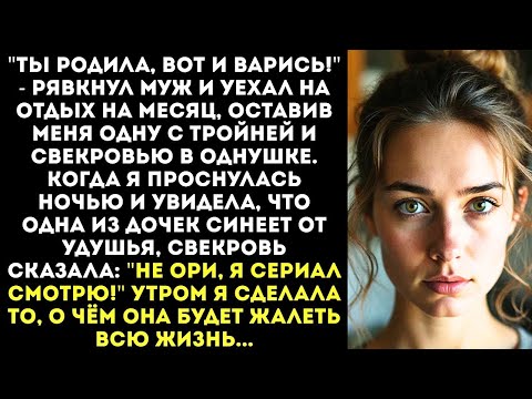 Видео: Ты родила, вот и варись! - Муж уехал в отпуск, оставив меня с тройней и его матерью в однушке...