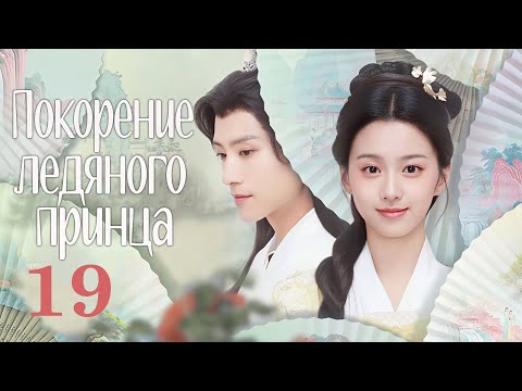 Видео: Покорение ледяного принца 19 серия (русская озвучка) дорама To Get Master, 攻略冷少主