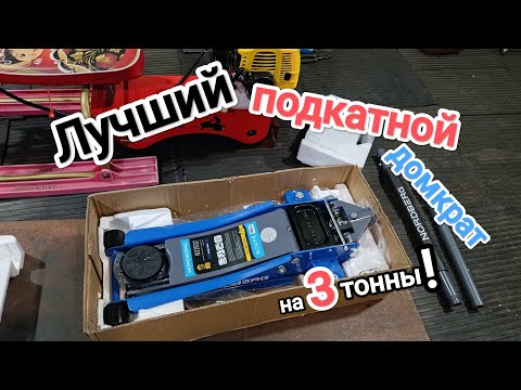 Видео: Лучший подкатной домкрат на 3 тонны. #sdmsdm