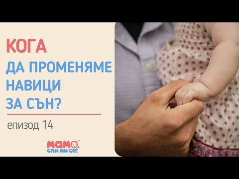 Видео: ЕП. 14 - КОГА да променяме навици за сън?