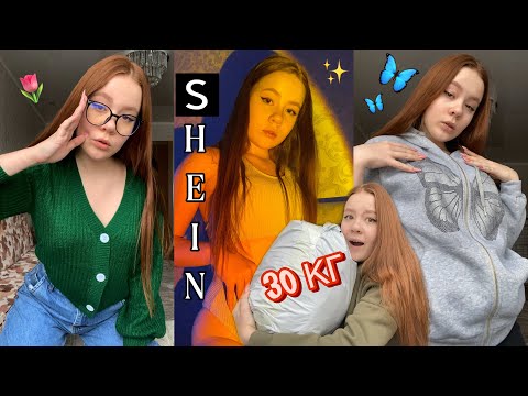 Видео: РАСПАКОВКА с SHEIN на 30.000р. | это лучшие вещи😭💔