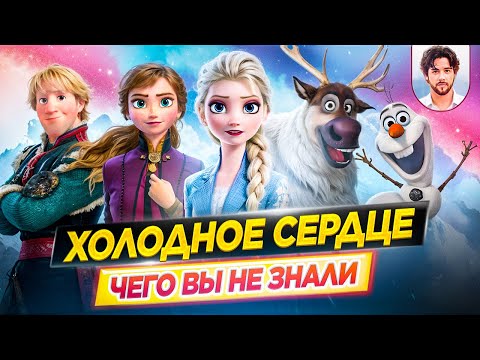 Видео: ❄️ Холодное сердце - Самые интересные факты - ЧЕГО ВЫ НЕ ЗНАЛИ о мультфильмах Disney // ДКино