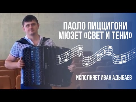 Видео: Паоло Пиццигони  Мюзет «Свет и тени» Исполняет Иван Адыбаев