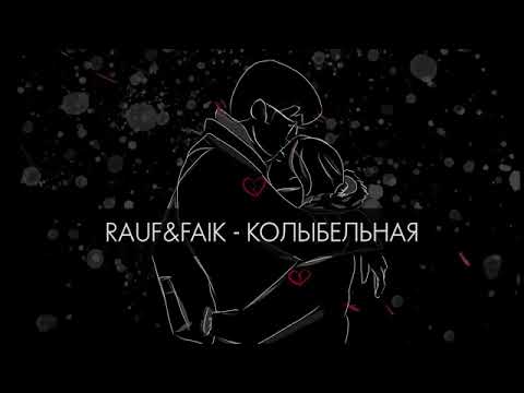 Видео: RAUF & FAIK   КОЛЫБЕЛЬНАЯ 1 ЧАС 360P