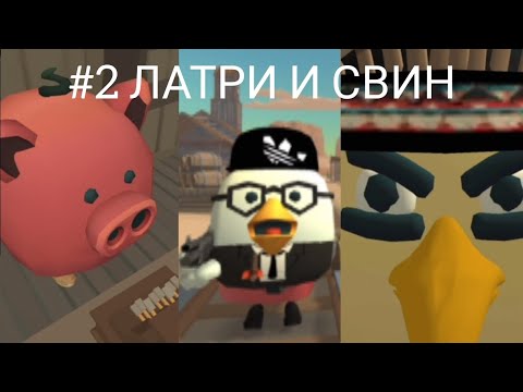 Видео: АРТЁМ АДИДАС: БОРЕТСЯ #2 ЛАТРИ И СВИН. 12+ Смотреть Онлайн бесплатно в хорошем качестве 4К.