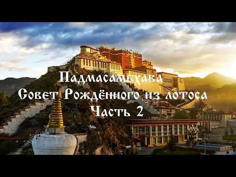 Видео: Падмасамбхава.Совет рождённого из лотоса. часть 2