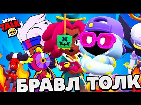 Видео: НОВЫЙ БРАВЛ ТОЛК!!! 2 НОВЫХ ПЕРСА, НОВЫЙ ЯЩИКИ И СТАРДРОПЫ! BRAWL STARS.