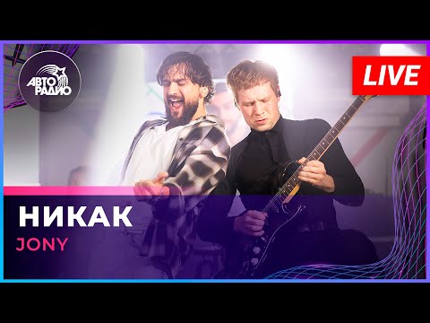 Видео: JONY - Никак (LIVE @ Авторадио)