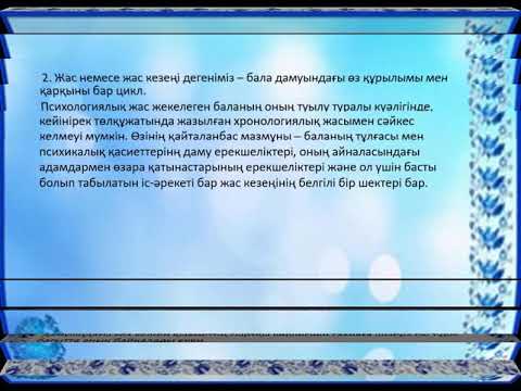 Видео: Жас шағы кезеңдері