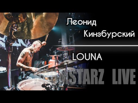 Видео: DRUMSTARZ live - Леонид Кинзбурский (LOUNA)