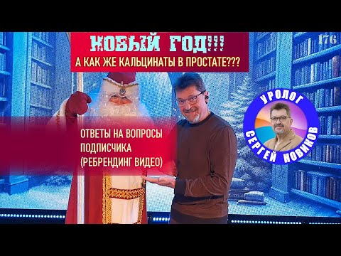 Видео: Простатит. А если кальцинаты в простате?