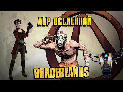 Видео: ЛОР вселенной Borderlands | События происходящие до первой игры.