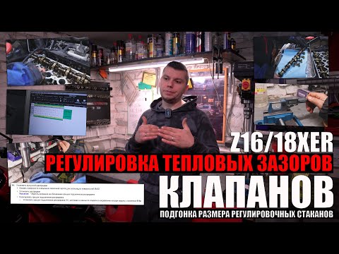 Видео: Регулировка тепловых зазоров клапанов z16xer, z18xer - подгонка размера регулировочного стаканчика