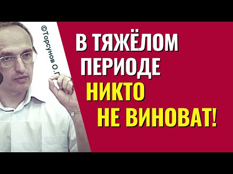 Видео: Трудные периоды всегда заканчиваются, и никто в них не виноват! Торсунов лекции.