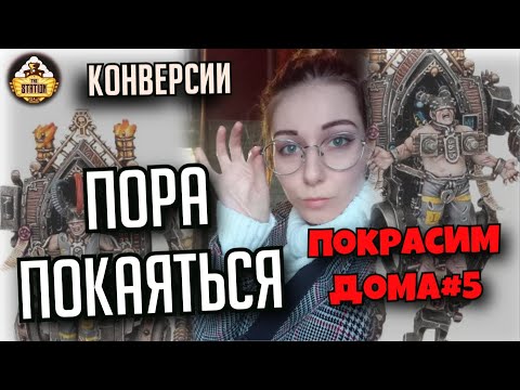 Видео: Конверсия Penitent Engine OLD | Покрасим Дома #5 | Хобби | Warhammer 40k
