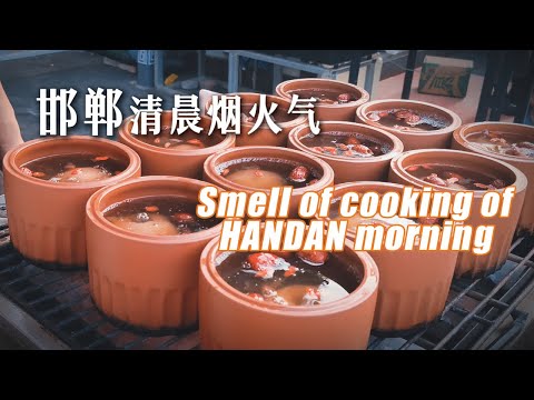 Видео: Утро Ханьданя: настоящий вкус повседневной жизни простых людей