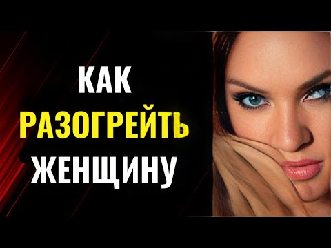 Видео: Как соблазнить и разогреть женщину