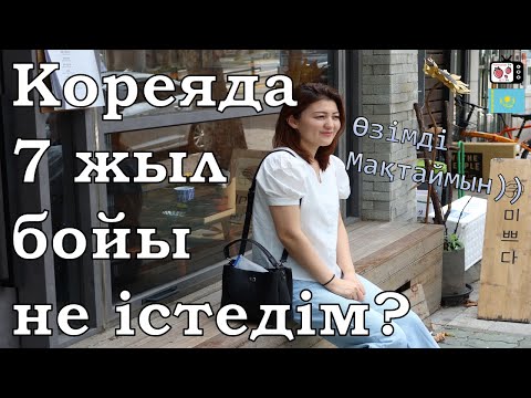 Видео: Кореядағы қазақ қызының өмірі | Мен Кореяда осы уақытқа дейін не істедім? | Қазір немен айналысамын?