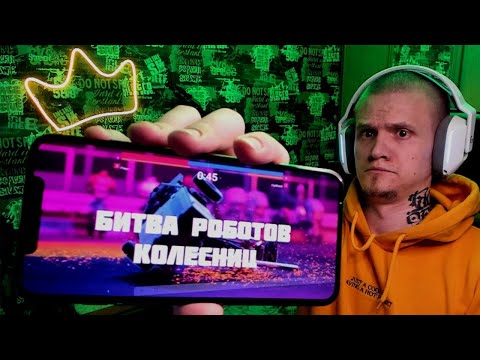 Видео: Битва роботов-колесниц
