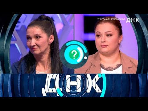 Видео: ДНК 2025 | «Умерла или отказались » 1080HD