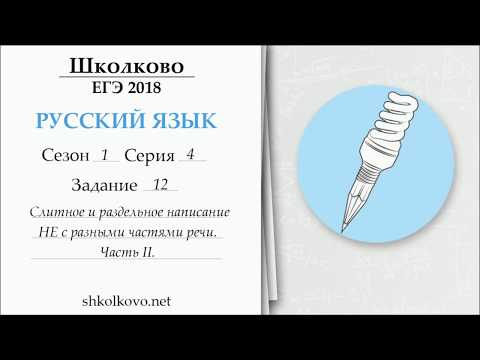 Видео: Сезон 1. Серия 4. ЕГЭ по русскому языку. Задание 12. Часть II. НЕ с разными частями речи
