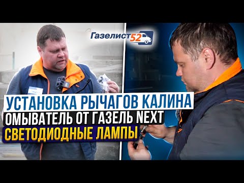Видео: Установка РЫЧАГОВ от КАЛИНЫ / ОМЫВАТЕЛИ от NEXT на Газель Бизнес / Светодиодные ЛАМПЫ H4 /Газелист52