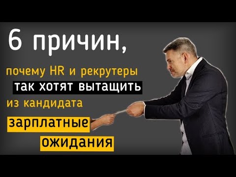 Видео: 6 причин, почему HR и рекрутеры так хотят знать ваши зарплатные ожидания