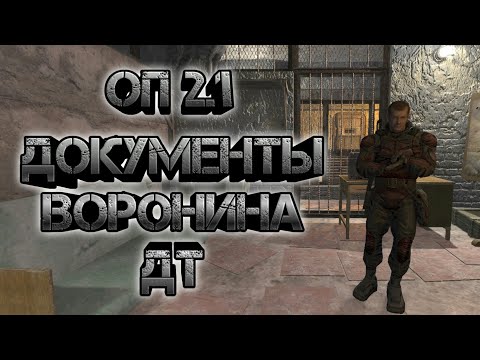 Видео: Сталкер оп 2.1,  дикая территория документы Воронина