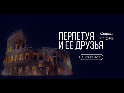 Видео: Сюжет 4. Перпетуя и ее друзья. Смерть на арене.