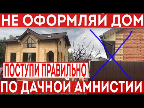 Видео: Оформляем дом в 2022 году правильно! Нюансы регистрации дома, дачная амнистия.