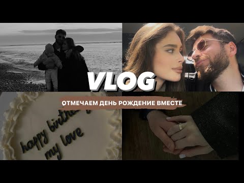 Видео: ДЕНЬ С НАШЕЙ СЕМЬЕЙ, празднуем день рождение Рамаза, разговоры о жизни🫀✨