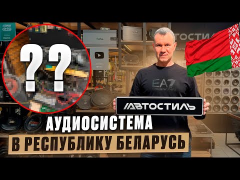 Видео: Собираем и настраиваем аудиосистему в Беларусь на отправку . Видеоинструкция пользователю 