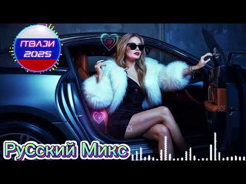 Видео: ХИТЫ для ТАНЦЕВ 💃 2025 | Лучшая музыка года